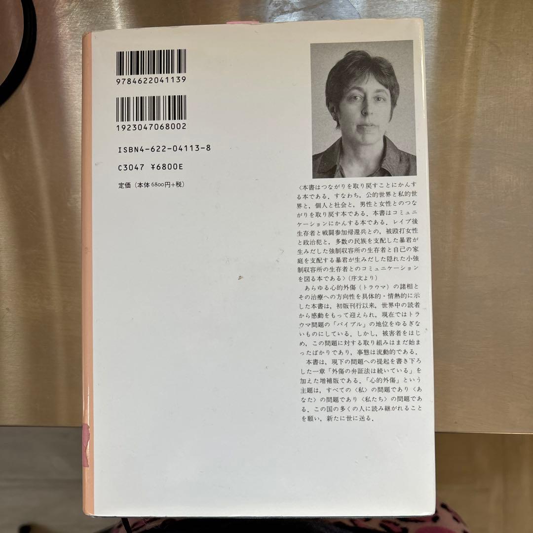心的外傷と回復 ジュディス・L・ハーマン著
