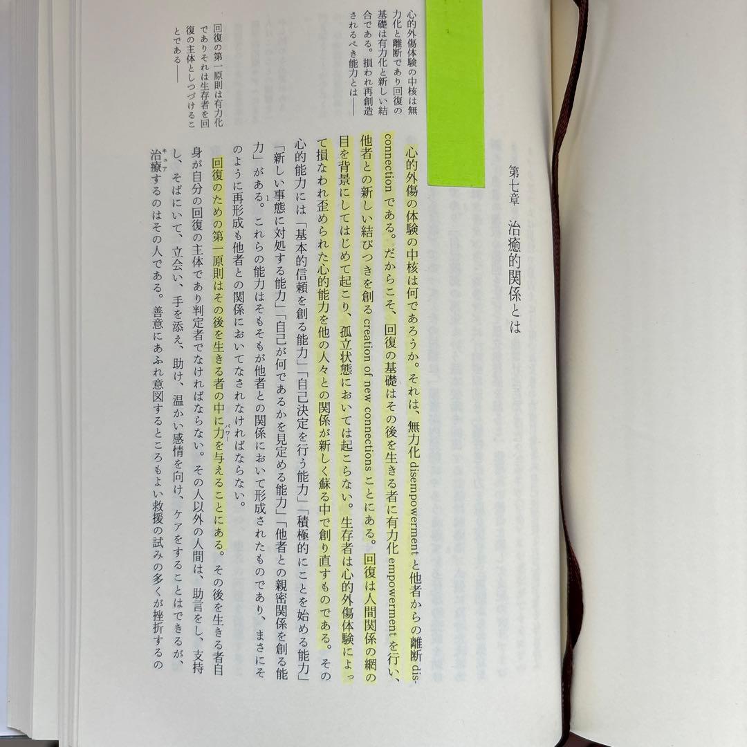 心的外傷と回復 ジュディス・L・ハーマン著