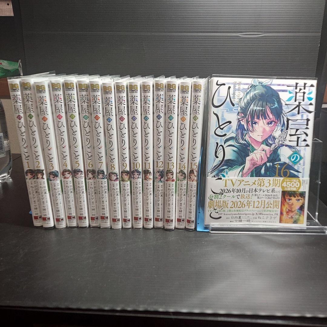 【極美品】薬屋のひとりごと 最新16巻まで全巻