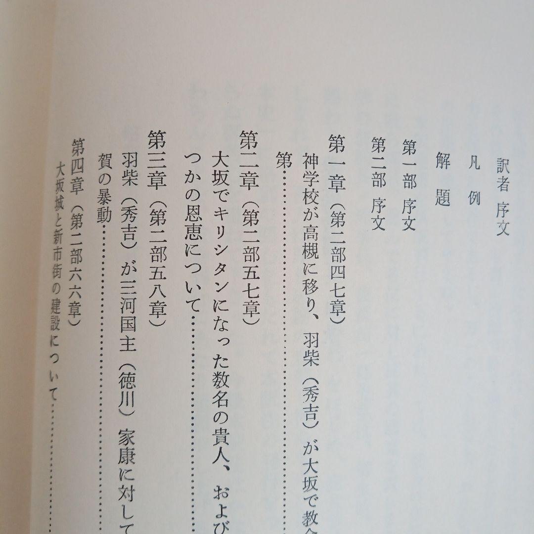 フロイス 日本史 全12巻セット 中央公論社 （函背にシミの汚れ有り）