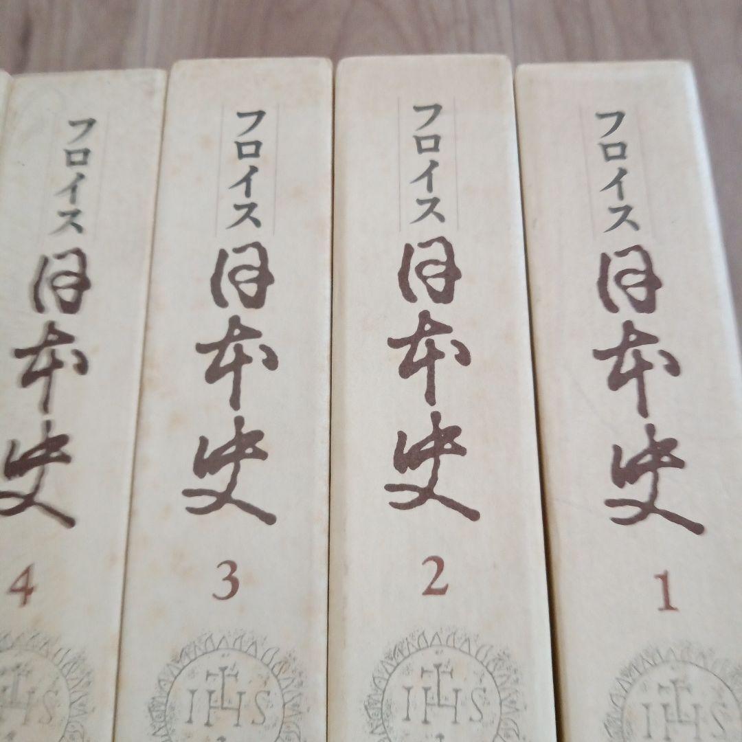 フロイス 日本史 全12巻セット 中央公論社 （函背にシミの汚れ有り）