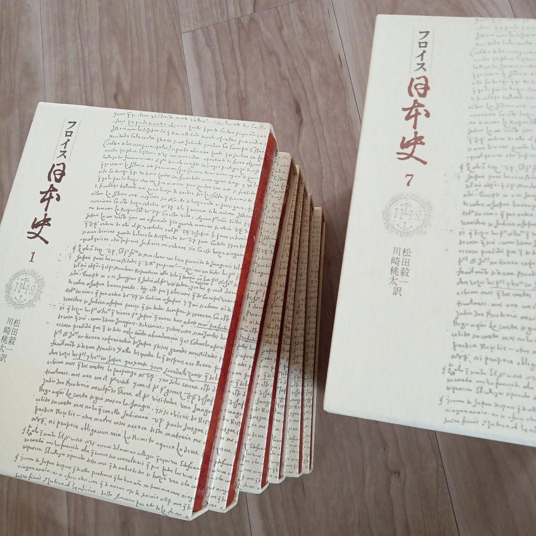 フロイス 日本史 全12巻セット 中央公論社 （函背にシミの汚れ有り）