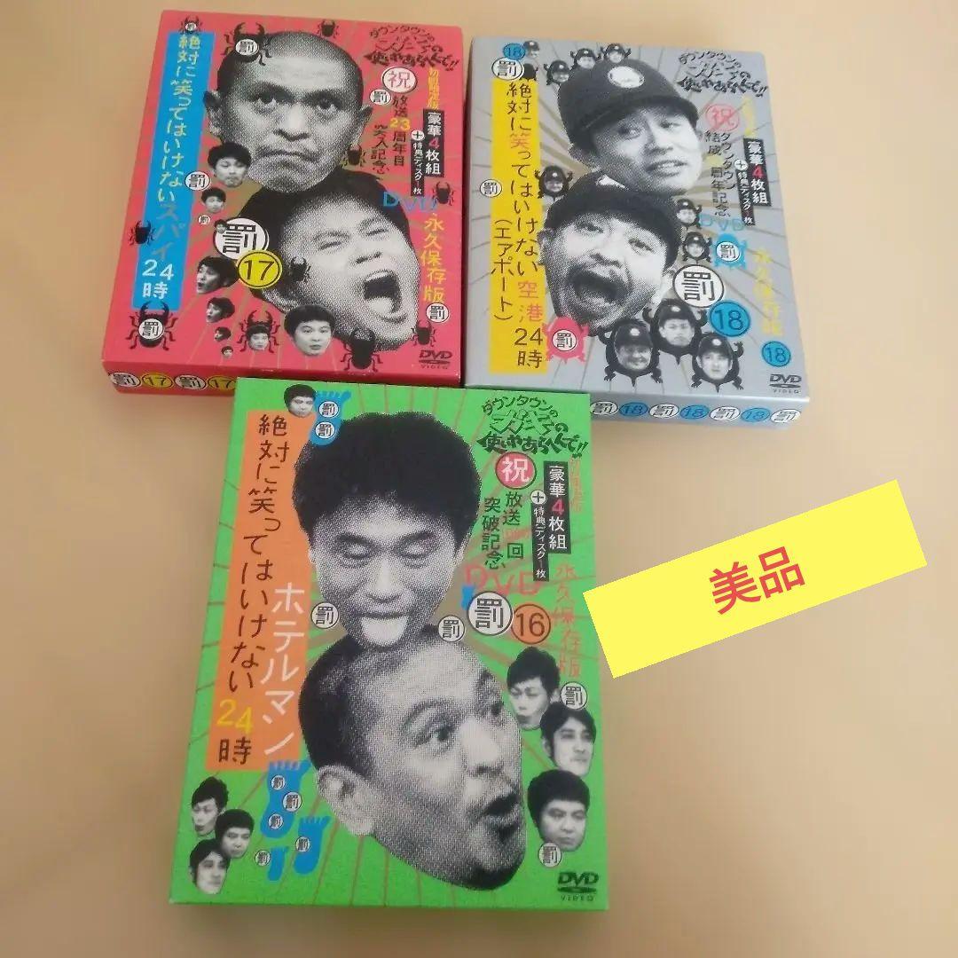 ダウンタウンのガキの使いやあらへんで!! ㊗放送23周年目突入記念DVD 永久…