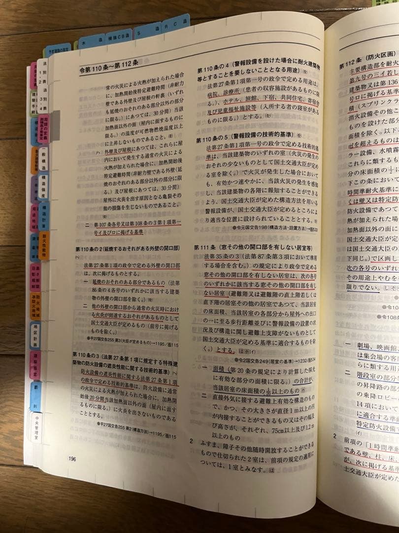 法令集　一級建築士　線引き済み