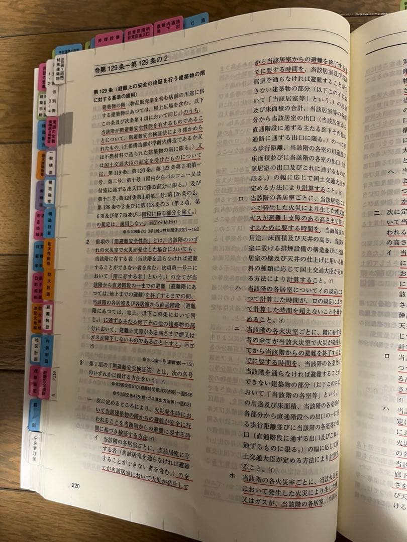 法令集　一級建築士　線引き済み