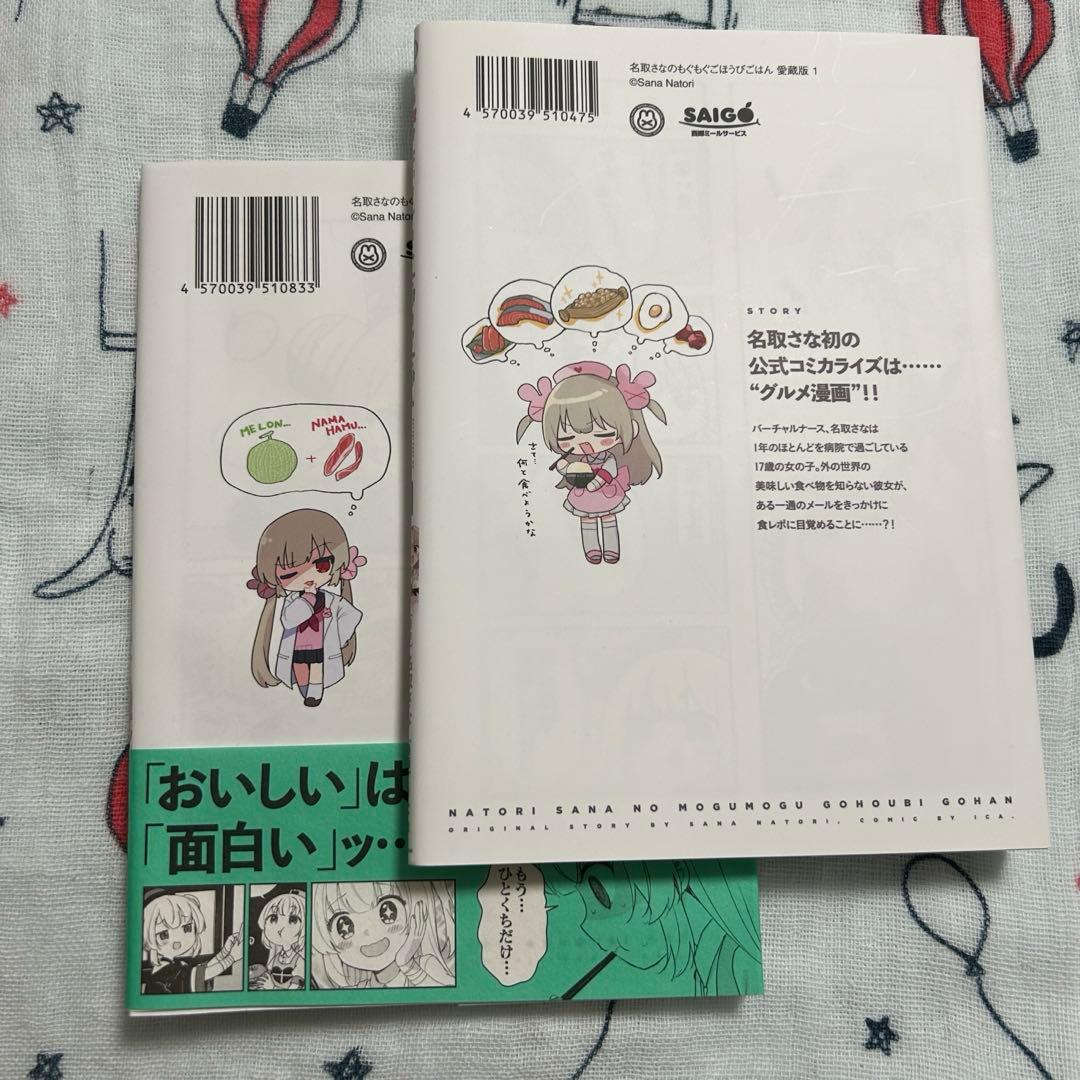 名取さなのもぐもぐごほうびごはん　愛蔵版　1巻、2巻セット