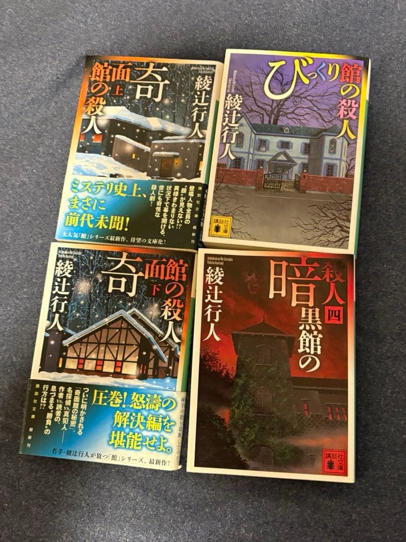 綾辻行人 館シリーズ 講談社文庫 12冊セット 水車館〜奇面館