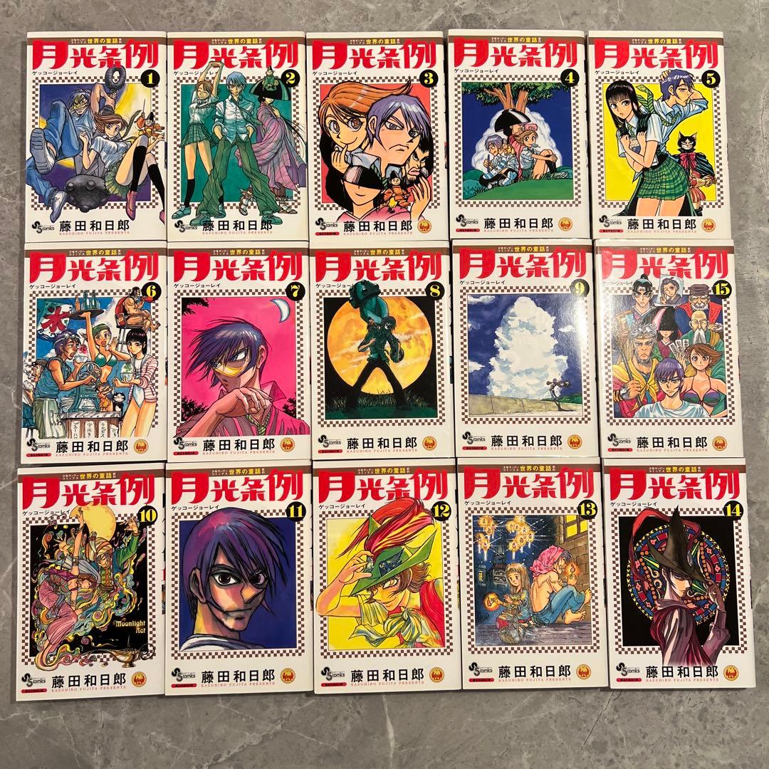 月光条例 全29巻セット【全巻初版】 藤田和日郎