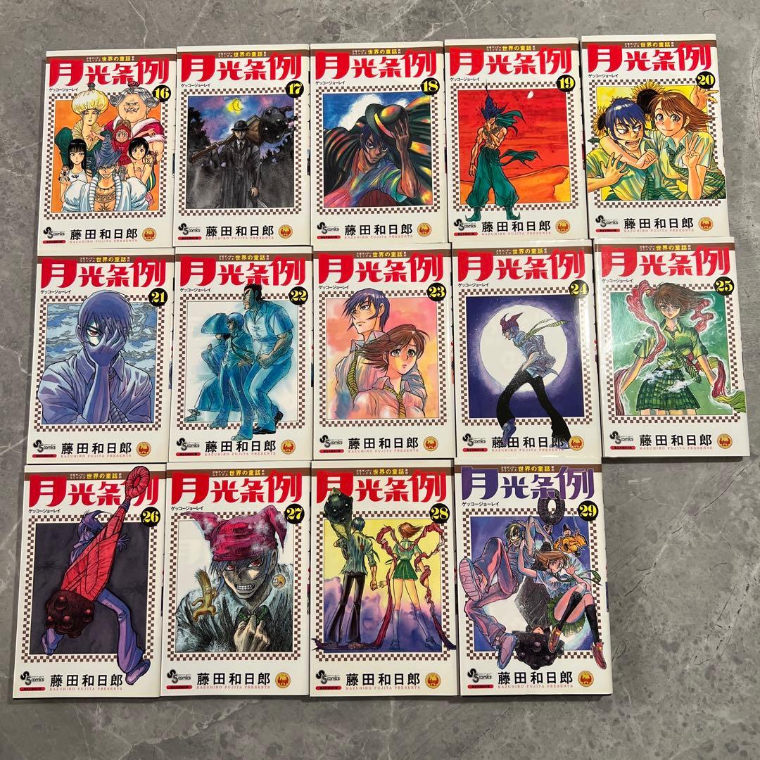 月光条例 全29巻セット【全巻初版】 藤田和日郎