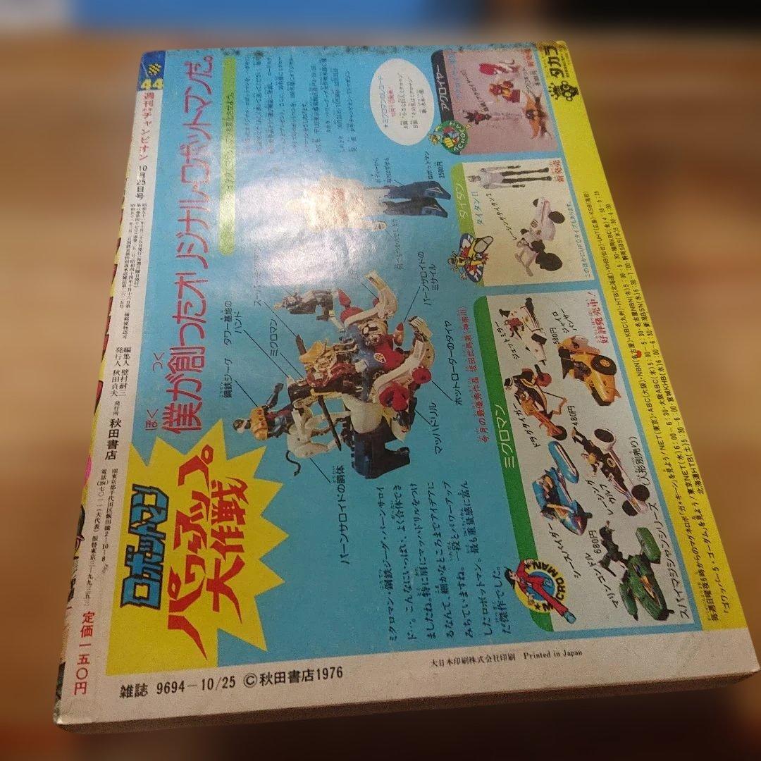 週刊少年チャンピオン 1978年44号 ブラックジャック 単行本未収録 金金金