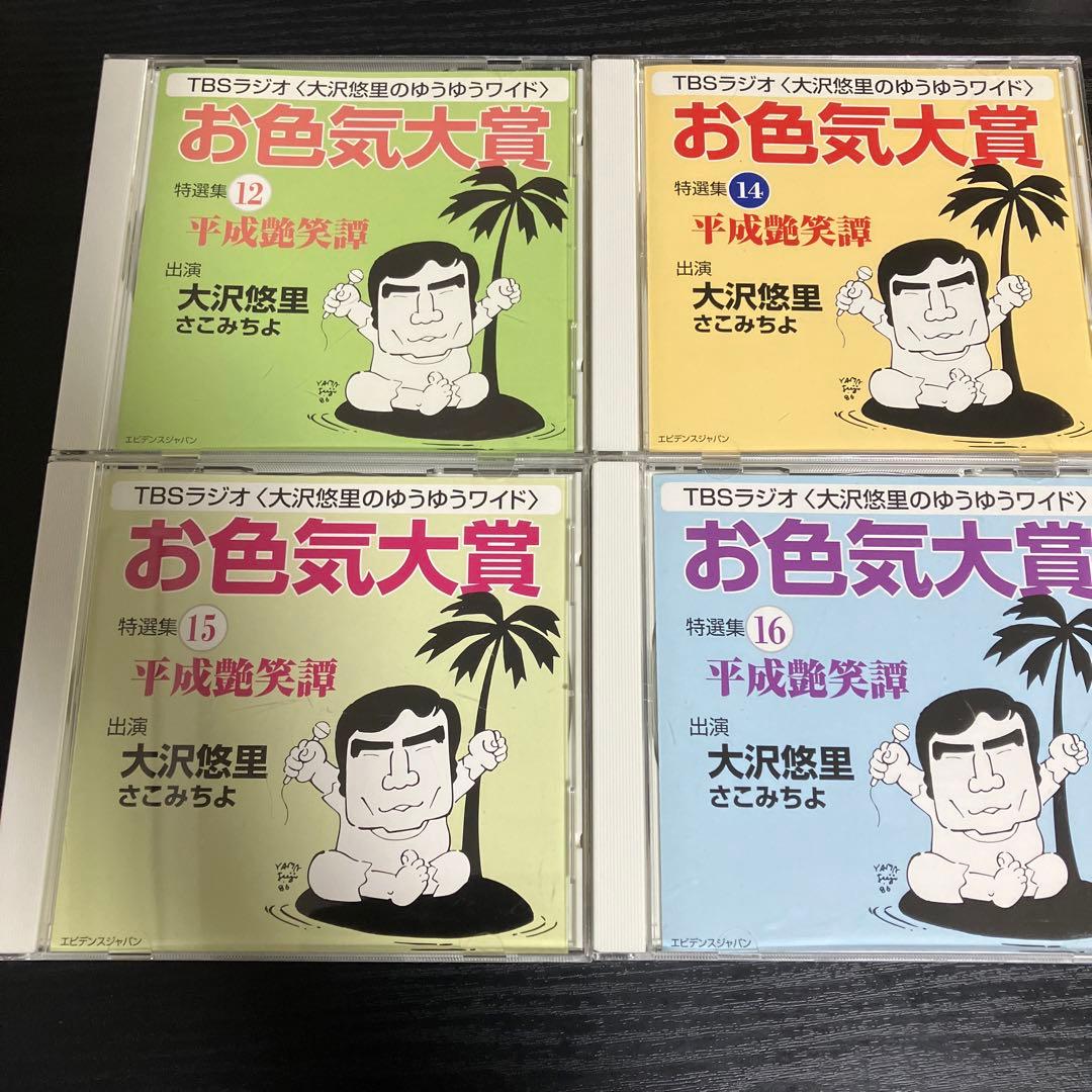 お色気大賞 大沢悠里のゆうゆうワイド　CD 16枚セット　TBSラジオ