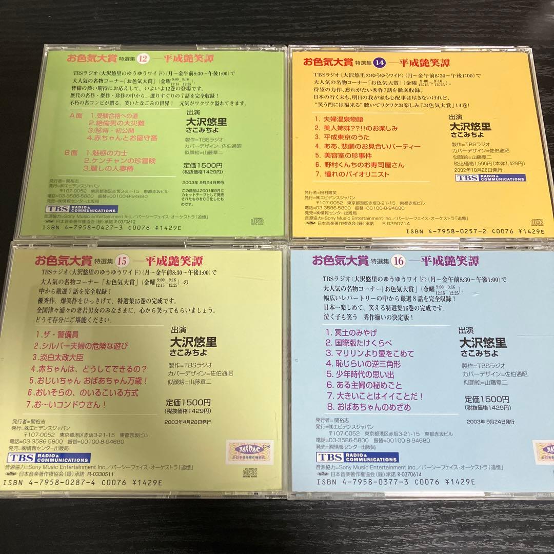 お色気大賞 大沢悠里のゆうゆうワイド　CD 16枚セット　TBSラジオ