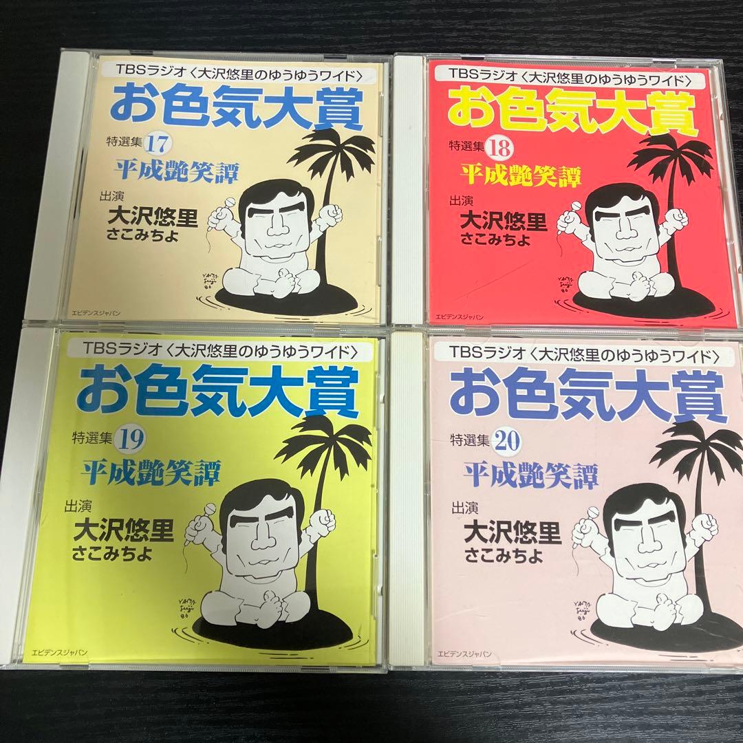 お色気大賞 大沢悠里のゆうゆうワイド　CD 16枚セット　TBSラジオ