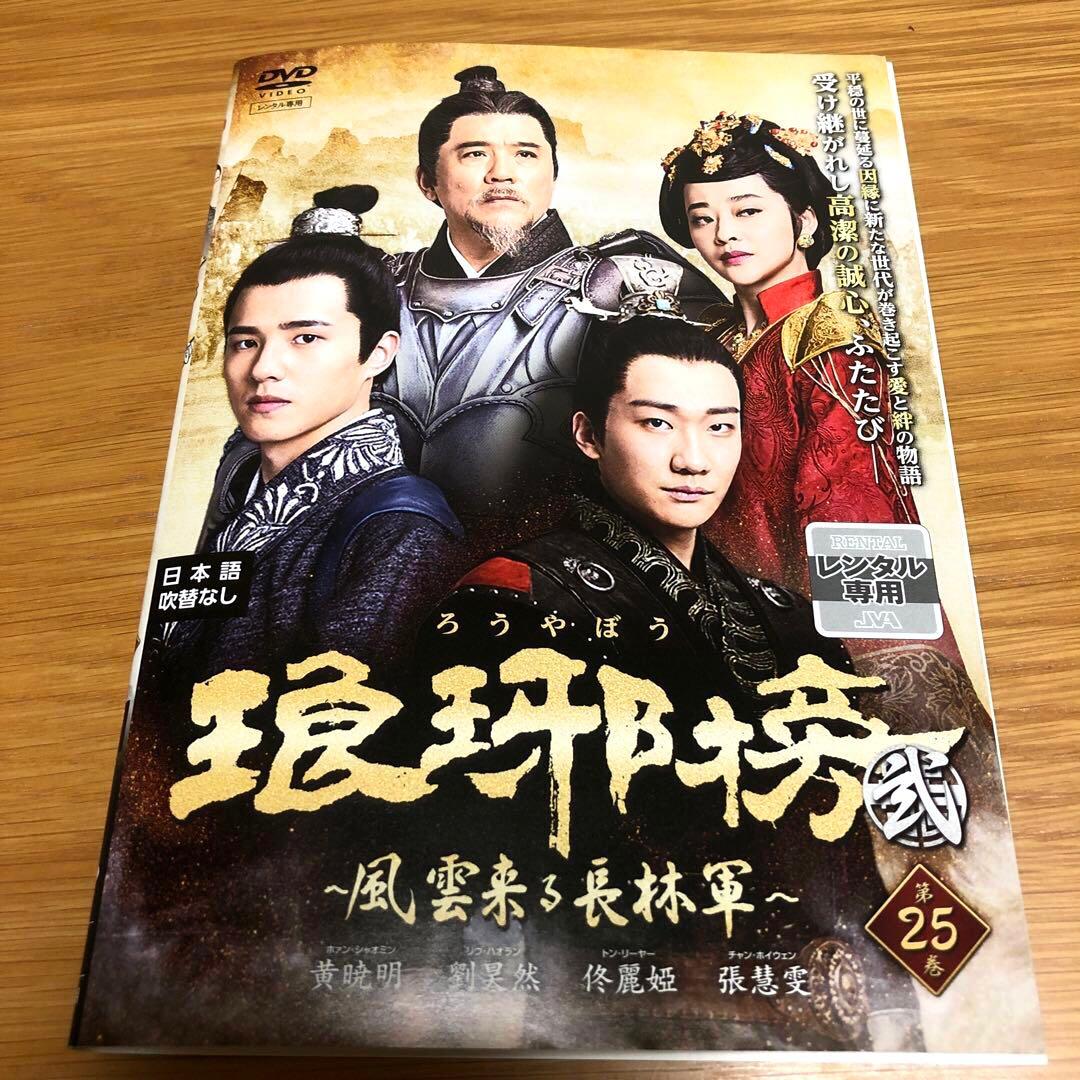 【中国ドラマ】琅琊榜 弐～風雲来る長林軍～ DVD 全25巻　ろうやぼう
