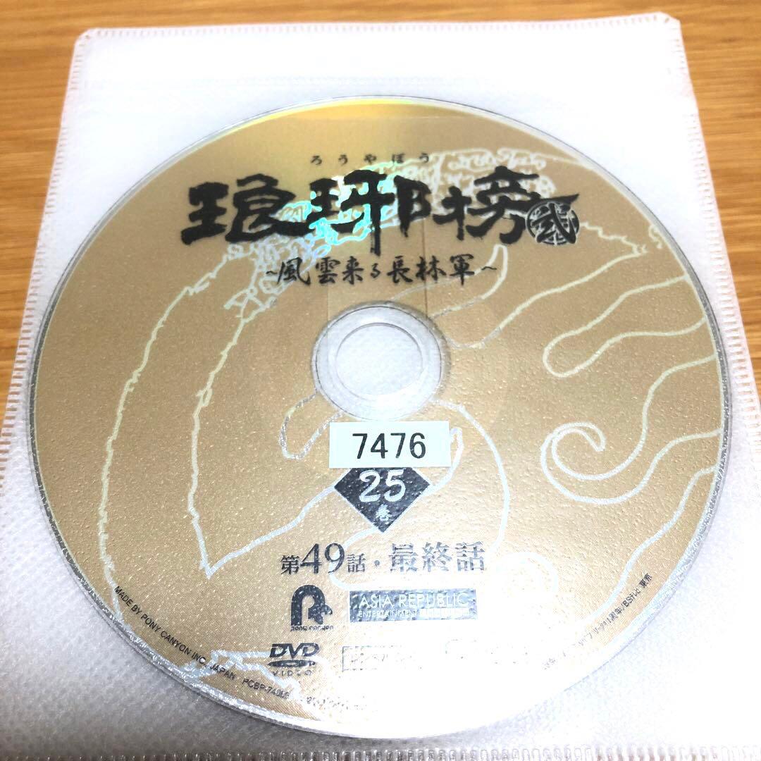 【中国ドラマ】琅琊榜 弐～風雲来る長林軍～ DVD 全25巻　ろうやぼう