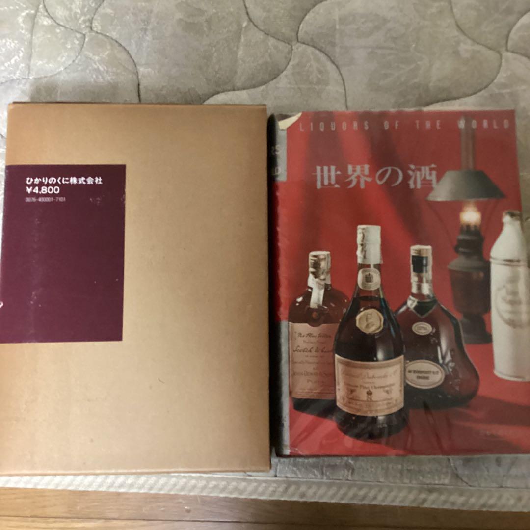 昭和　38年8月 世界の酒　住江金之著　発行者　岡本美雄　ひかりのくに（株）