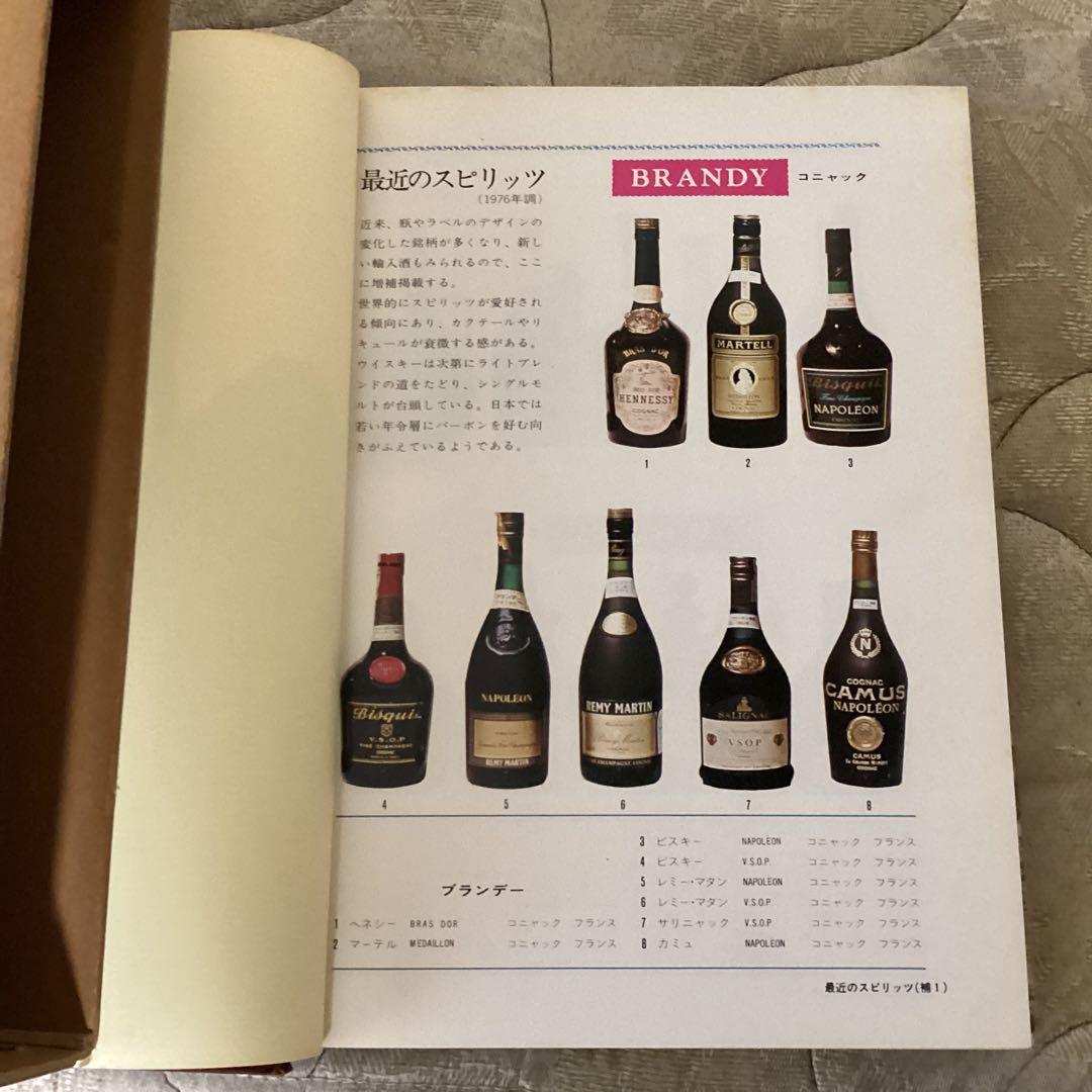 昭和　38年8月 世界の酒　住江金之著　発行者　岡本美雄　ひかりのくに（株）