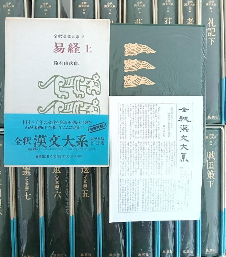 美品・帯付・月報揃　全釈漢文大系　全33冊　集英社