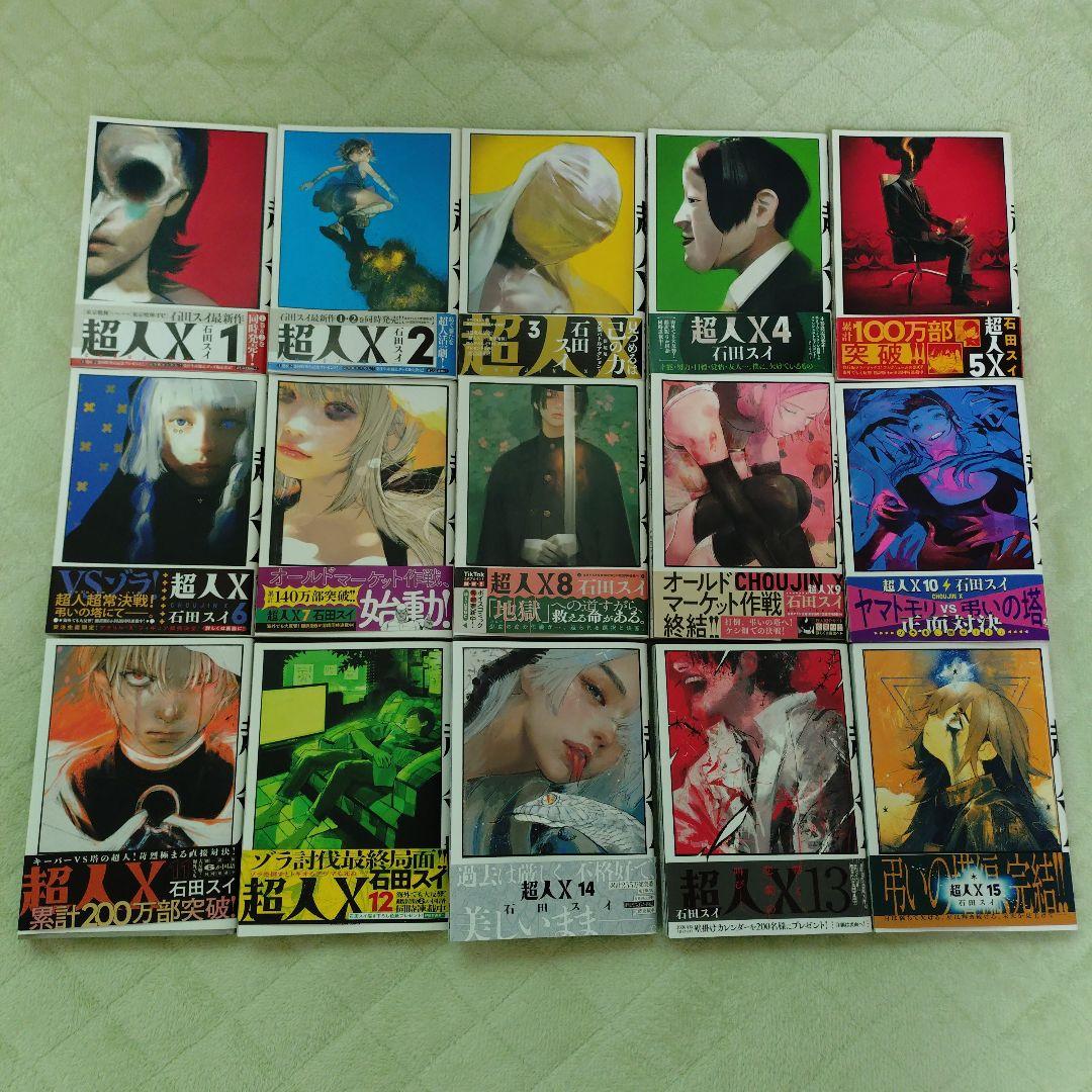 超人X 1巻 15巻 全巻セット