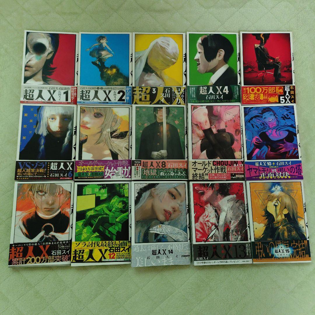超人X 1巻 15巻 全巻セット