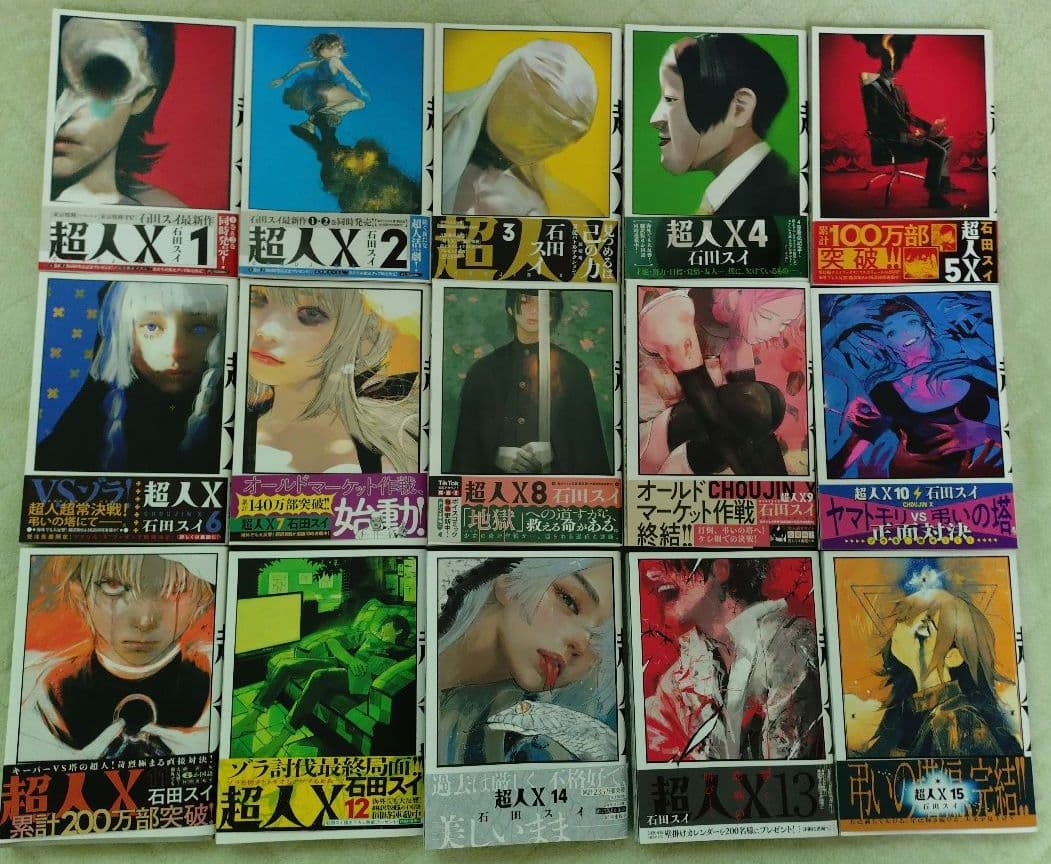 超人X 1巻 15巻 全巻セット