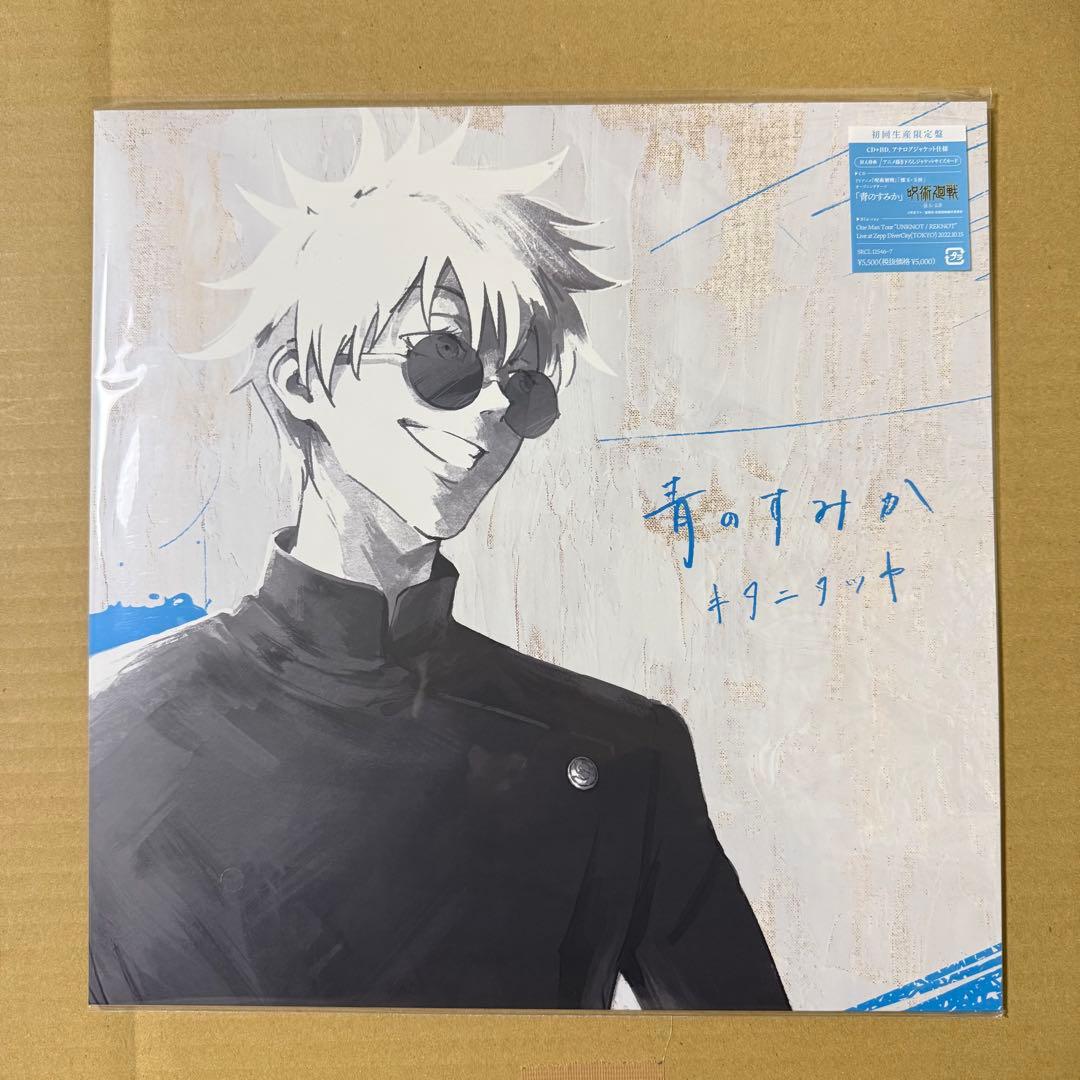 呪術廻戦 CDセット 青のすみか キタニタツヤ・燈 崎山蒼志