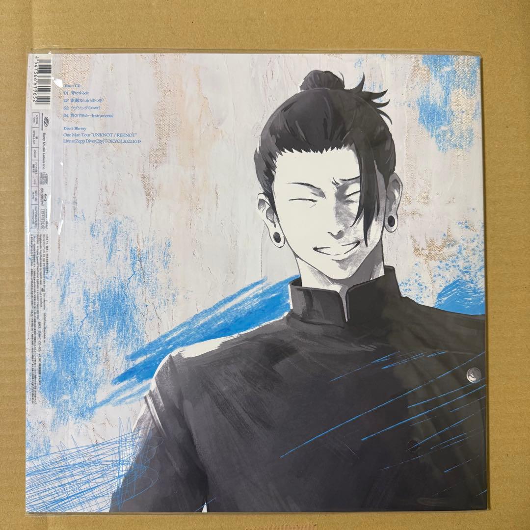 呪術廻戦 CDセット 青のすみか キタニタツヤ・燈 崎山蒼志