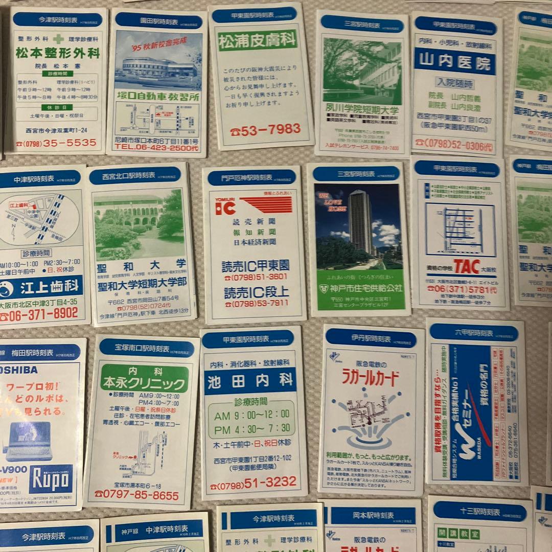 阪急神戸線ポケット時刻表57枚　平成5年-10年