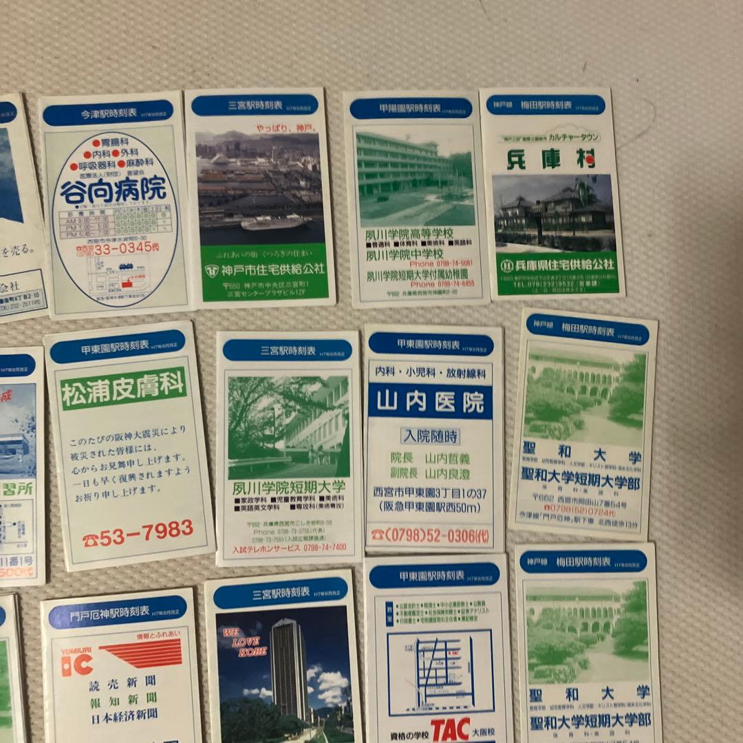 阪急神戸線ポケット時刻表57枚　平成5年-10年