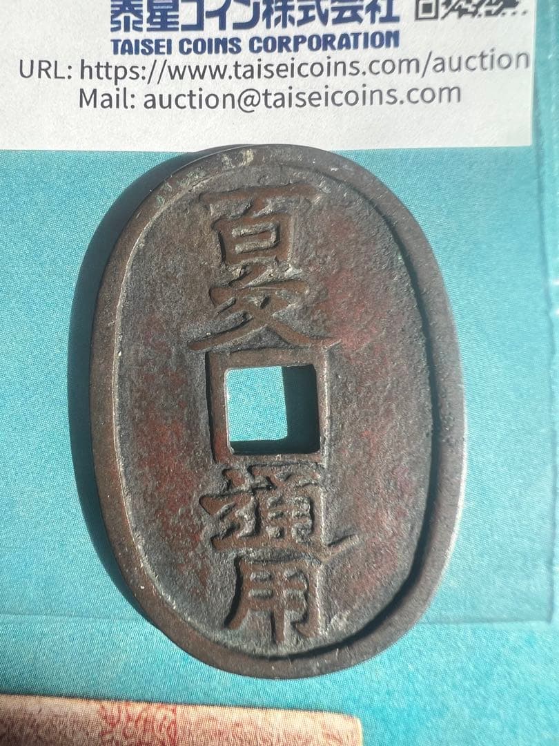 盛岡銅山 慶応2年(1866) 非常に希少価値が高い逸品 古錢 日本古錢