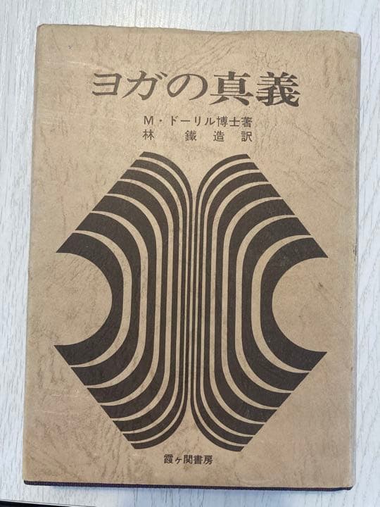 ヨガの真義
