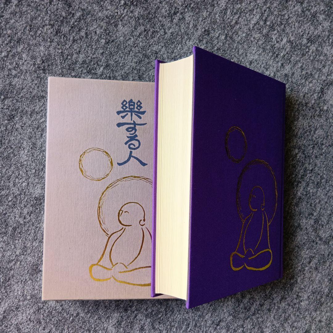 楽する人、無能唱元