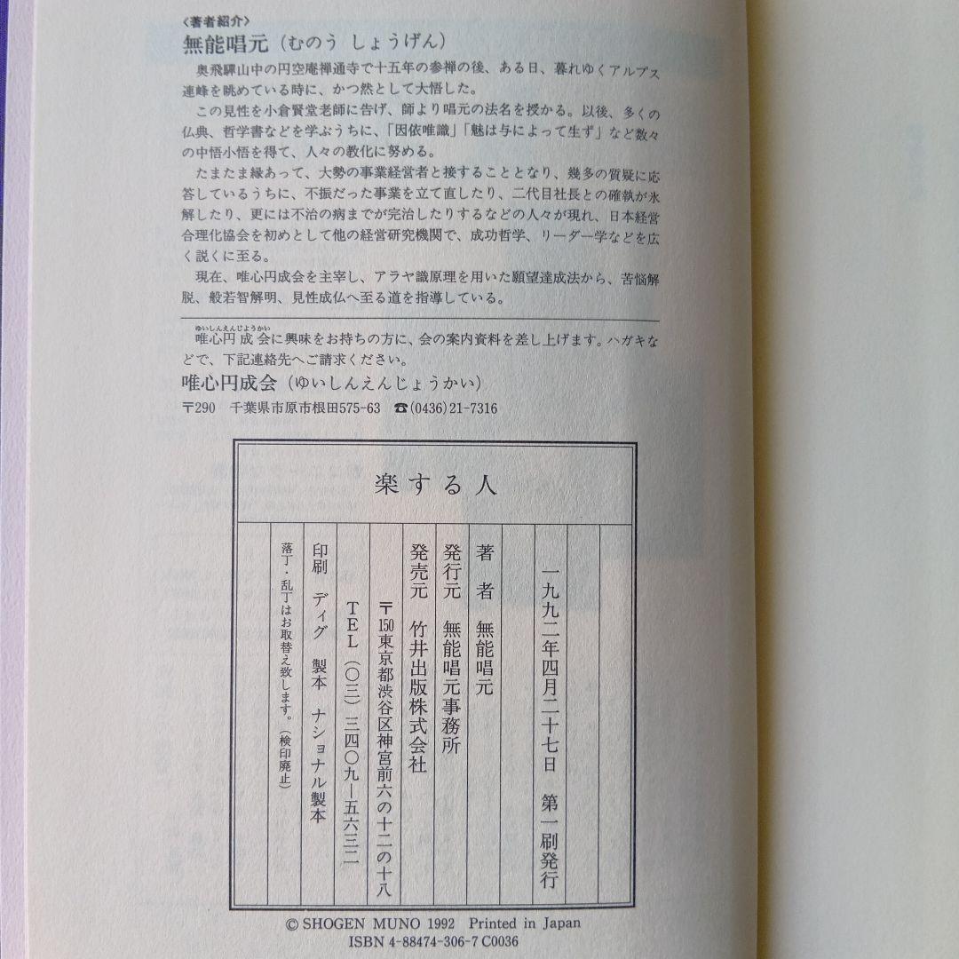 楽する人、無能唱元