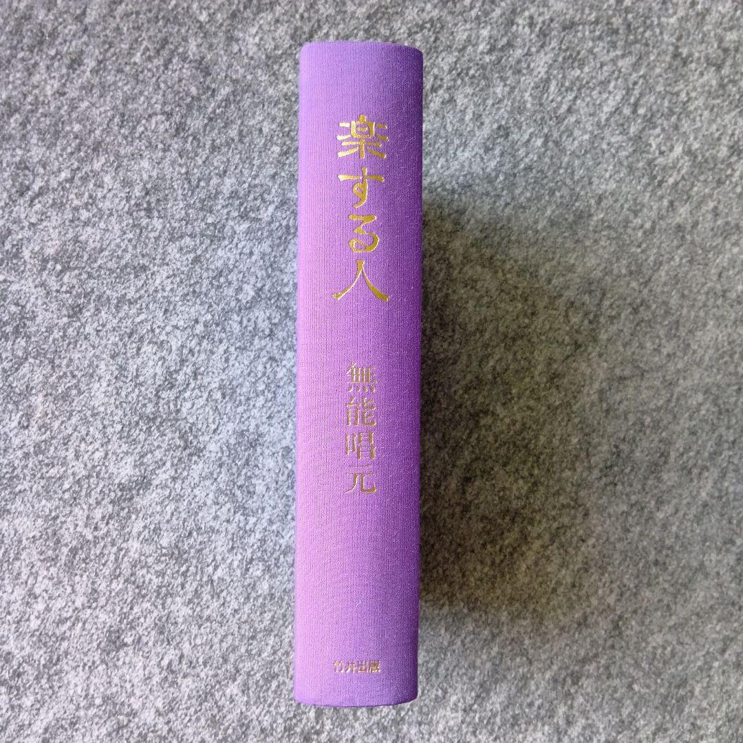楽する人、無能唱元