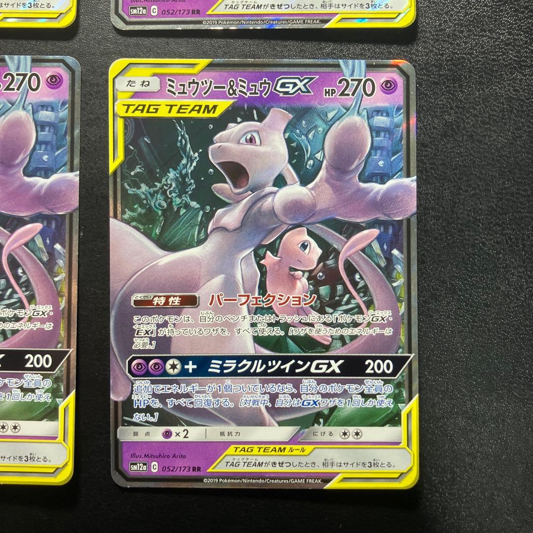 4枚セット ミュウツー＆ミュウGX RR SM12a 052/173
