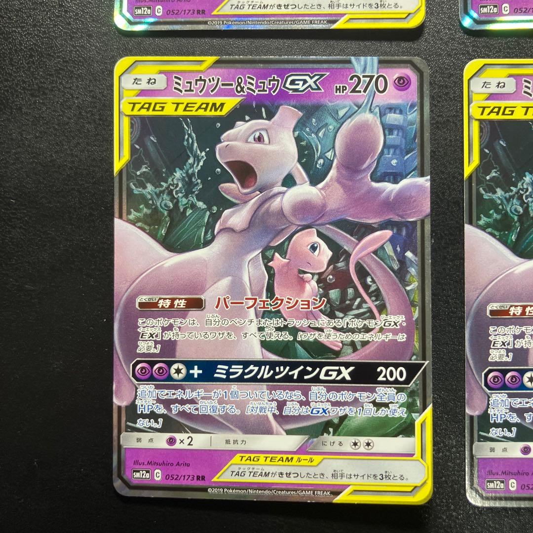 4枚セット ミュウツー＆ミュウGX RR SM12a 052/173
