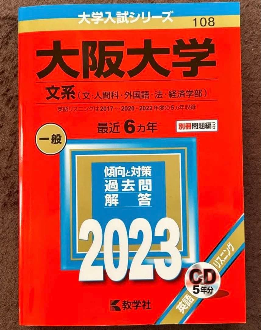 大阪大学 文系 2023/2018過去問題集 CD付き 阪大英語/文系数学/国語