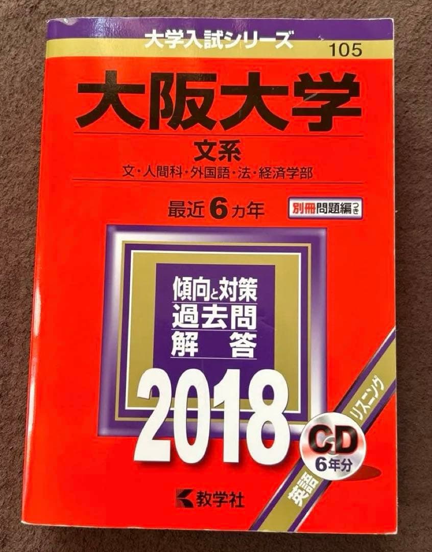 大阪大学 文系 2023/2018過去問題集 CD付き 阪大英語/文系数学/国語