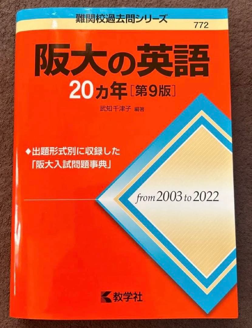 大阪大学 文系 2023/2018過去問題集 CD付き 阪大英語/文系数学/国語