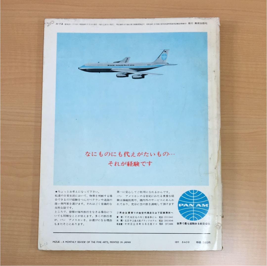 ★みづゑ 日本国際美術展特集 1963年第701号