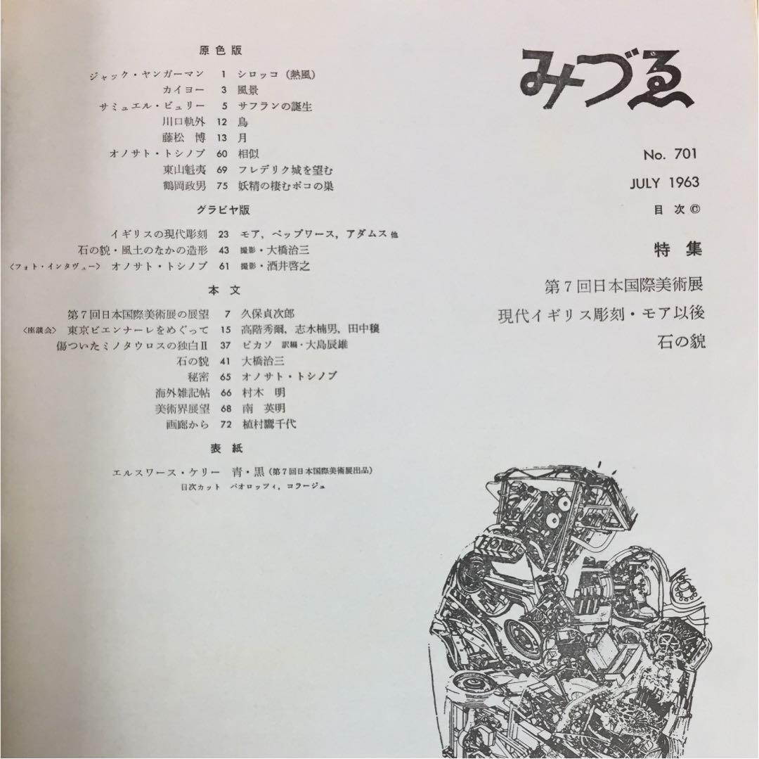 ★みづゑ 日本国際美術展特集 1963年第701号