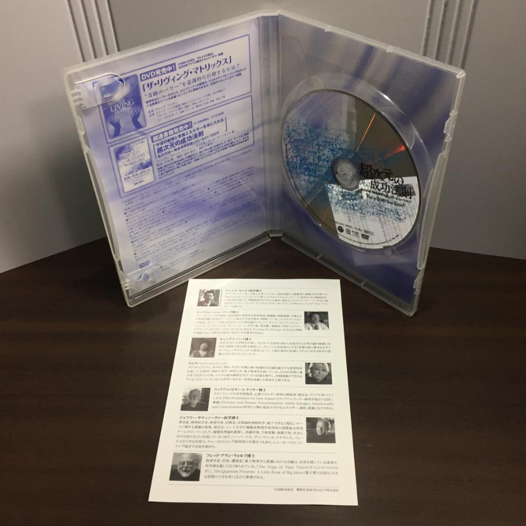 入手困難　DVD　超次元の成功法則~私たちは一体全体何を知っているというの!?