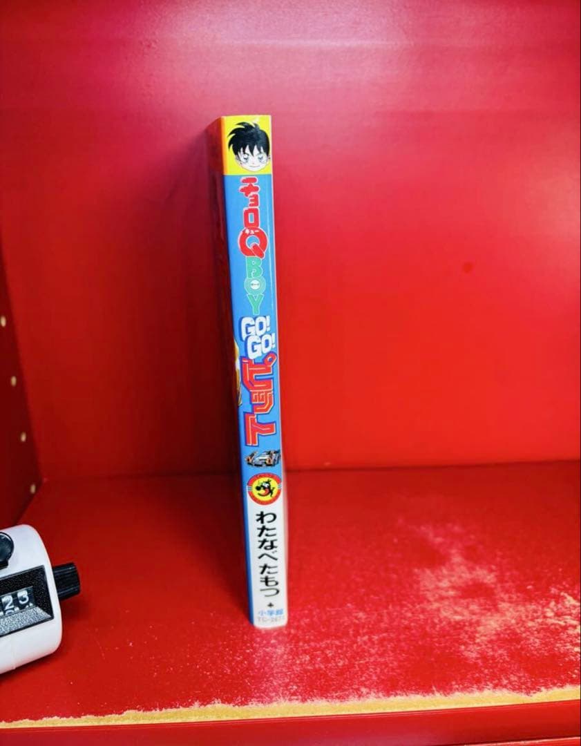 初版　わたなべたもつ チョロQ BOY GO!GO!ピット てんとう虫コミックス