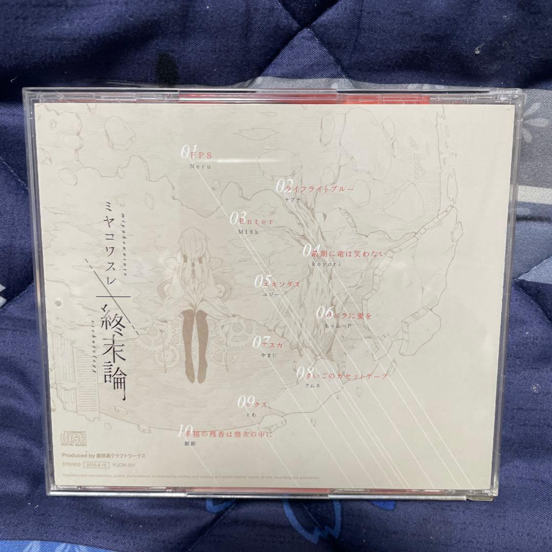 ミヤコワスレ　終末論　CD