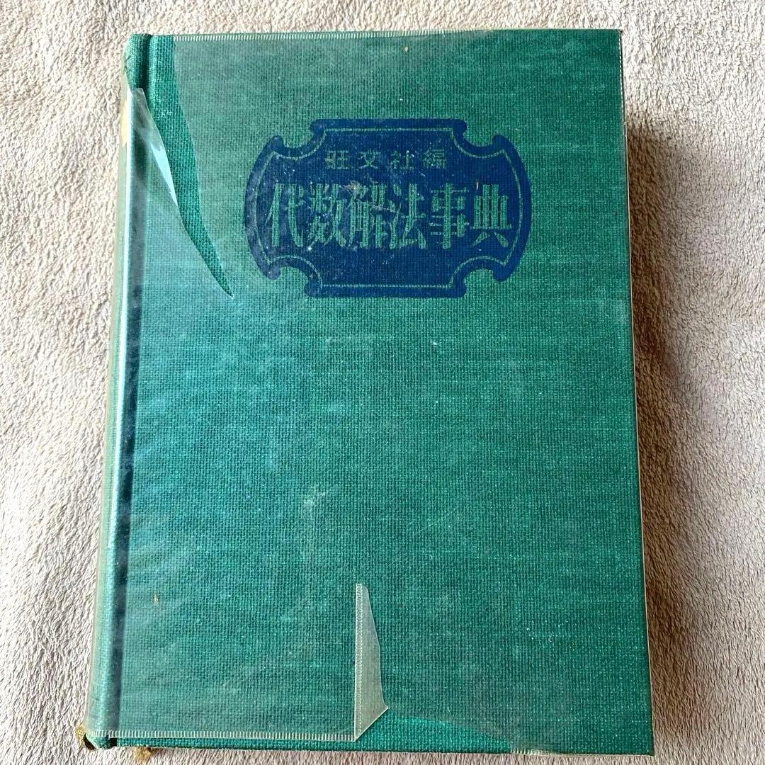 旺文社編　代数解法事典　古書