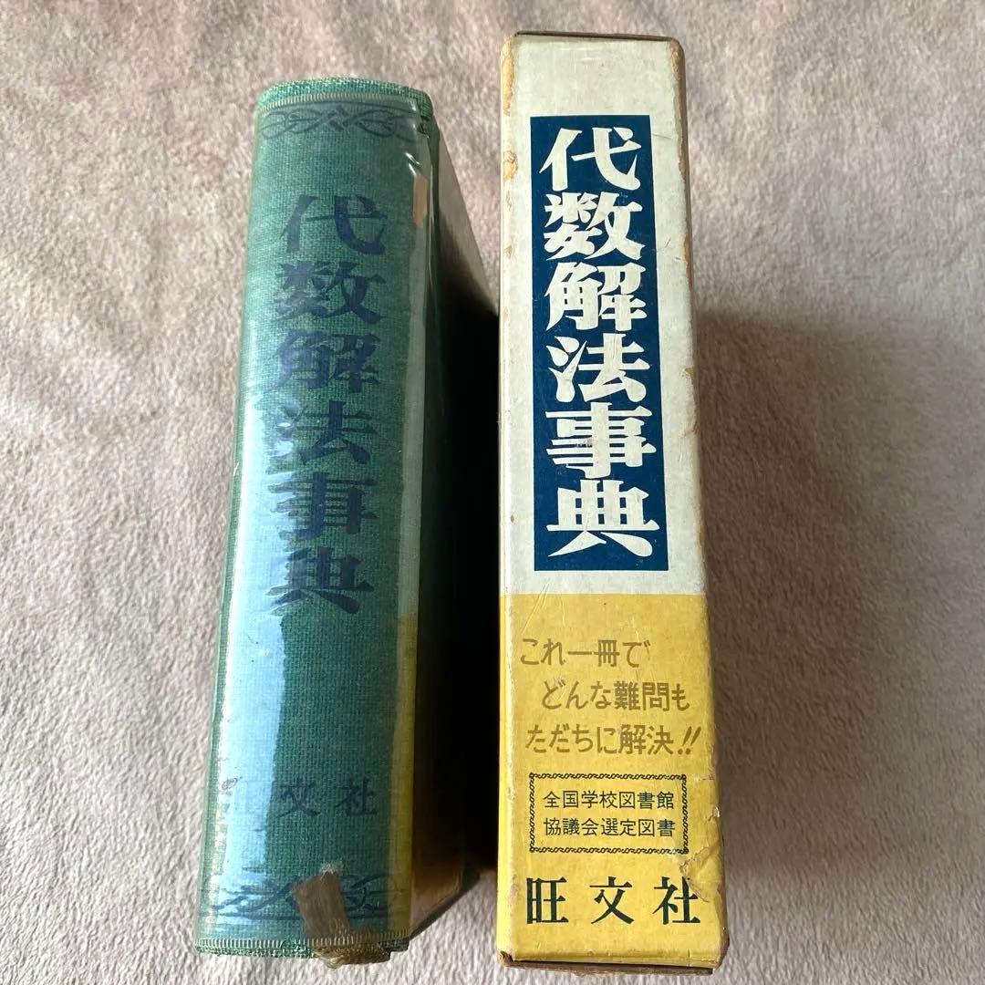 旺文社編　代数解法事典　古書