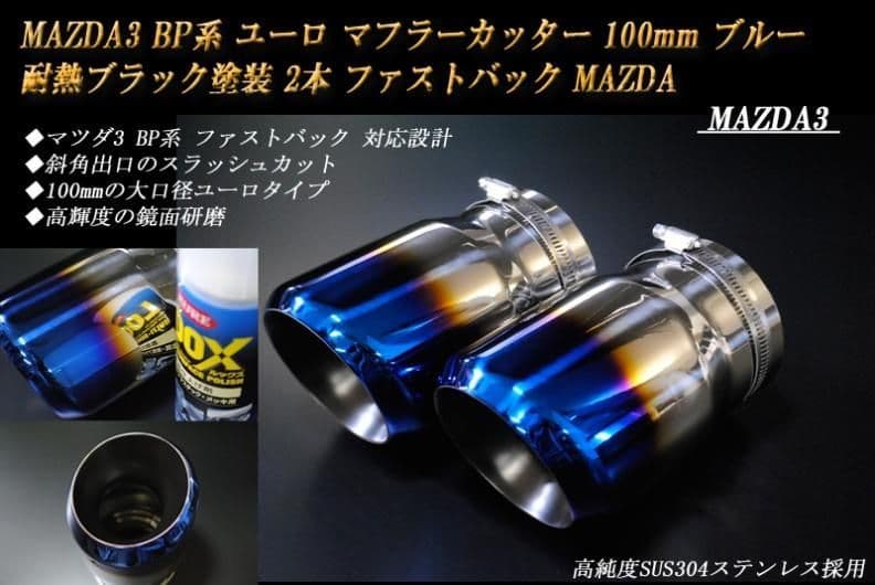 MAZDA3 RIDERSHOUSE製マフラーカッター ユーロ100mm チタン
