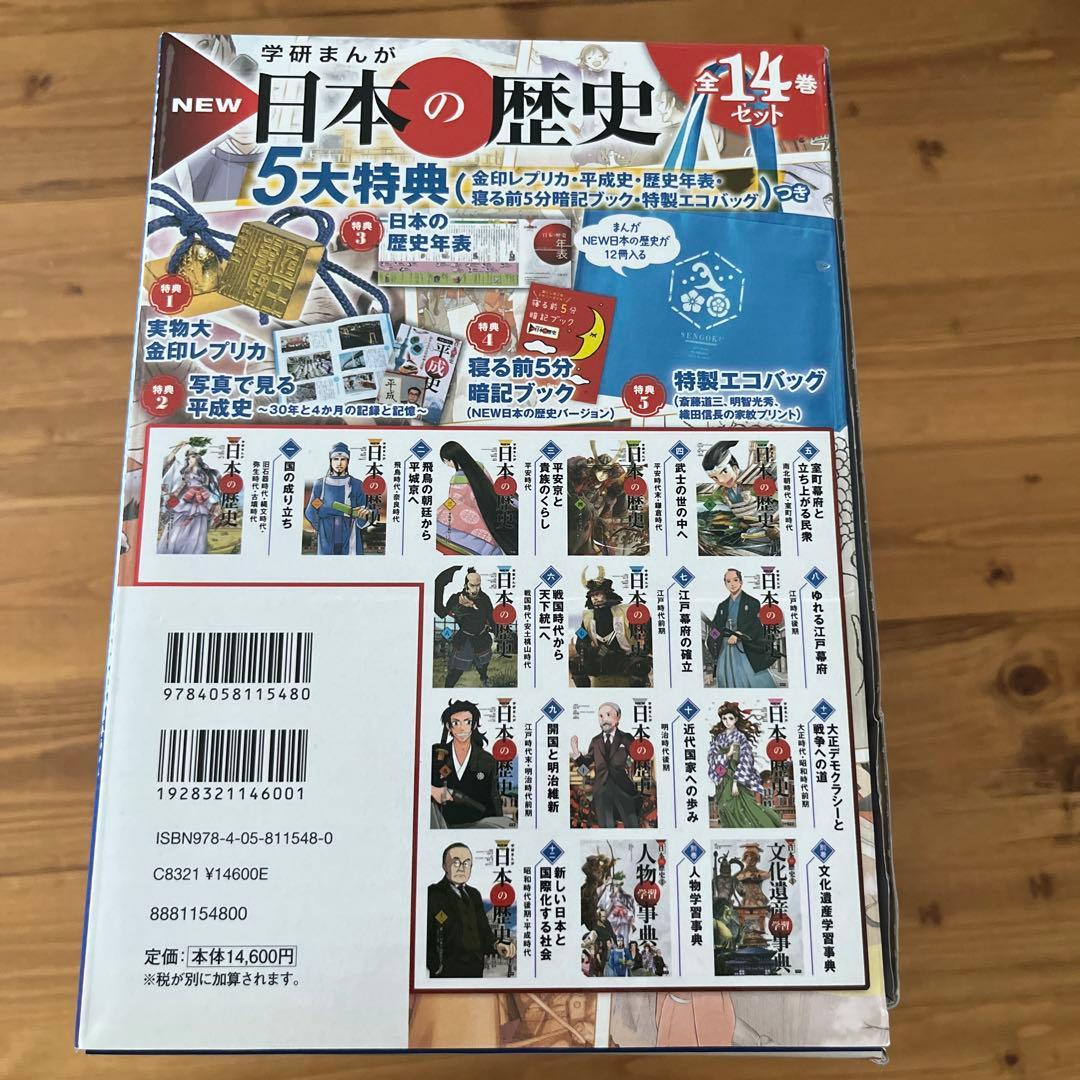 学研まんが NEW日本の歴史 5大特典(金印レプリカ・平成史・歴史年表・寝る前…
