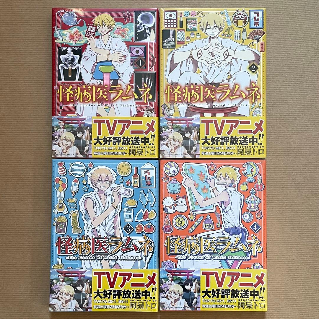 阿呆トロ 漫画 マンガ 怪病医ラムネ 全5巻 全巻まとめ売り