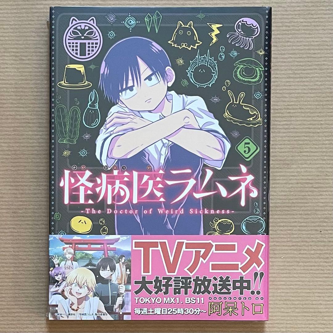 阿呆トロ 漫画 マンガ 怪病医ラムネ 全5巻 全巻まとめ売り
